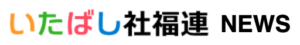 いたばし社福連NEWS